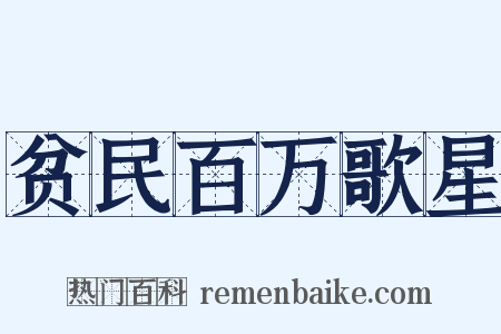 贫民百万歌星是什么意思的图片
